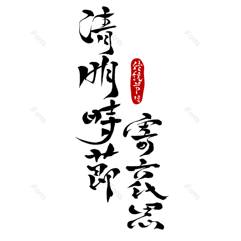 艺术字图片,毛笔字元素,PNG,免抠素材